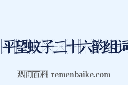 平望蚊子二十六韵组词是什么意思的图片